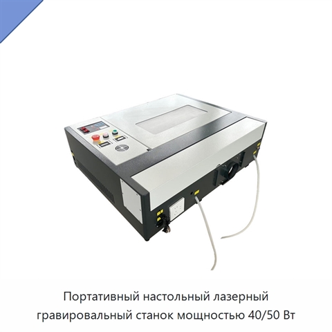 Портативный настольный лазерный гравировальный станок мощностью 40/50 Вт
