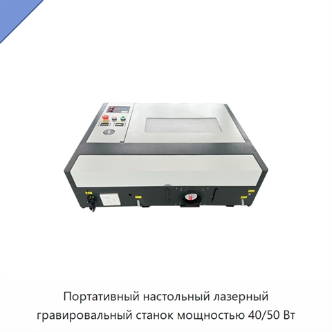 Портативный настольный лазерный гравировальный станок мощностью 40/50 Вт