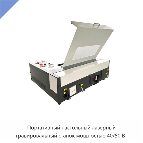 Портативный настольный лазерный гравировальный станок мощностью 40/50 Вт