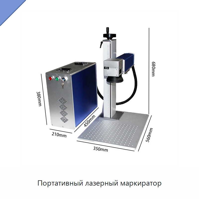 Портативный лазерный маркиратор — Лазерные маркировочные станки