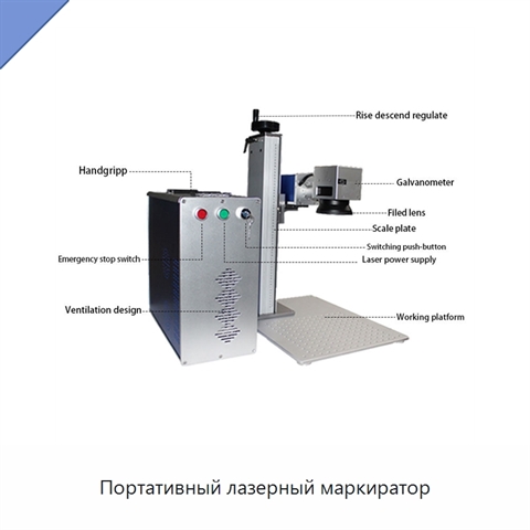 Портативный лазерный маркиратор