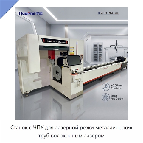 Станок с ЧПУ для лазерной резки металлических труб волоконным лазером