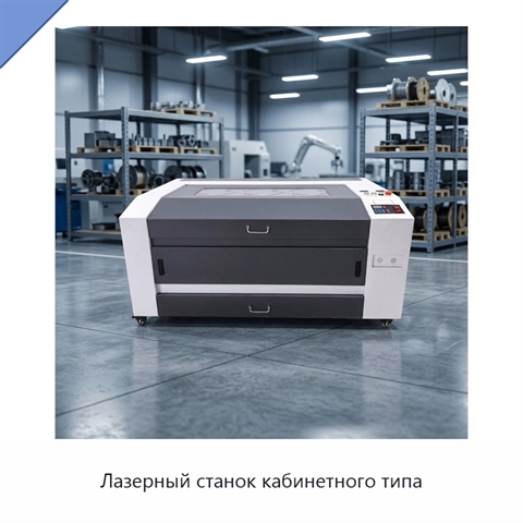 Лазерный станок кабинетного типа