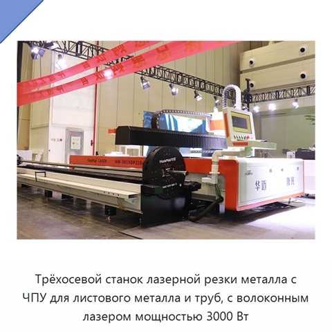 Трёхосевой станок лазерной резки металла с ЧПУ для листового металла и труб, с волоконным лазером мощностью 3000 Вт