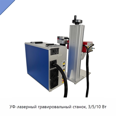 УФ-лазерный гравировальный станок, 3/5/10 Вт