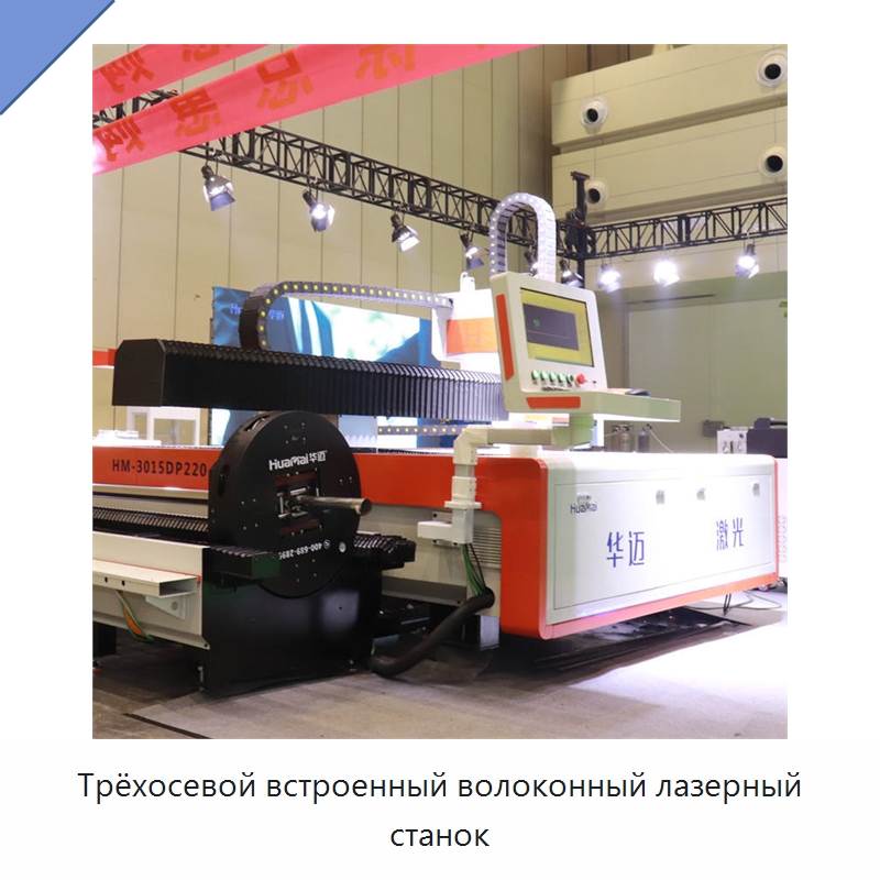Трёхосевой встроенный волоконный лазерный станок — Станки лазерной резки
