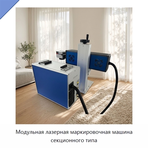 Модульная лазерная маркировочная машина секционного типа