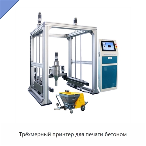 Трёхмерный принтер для печати бетоном