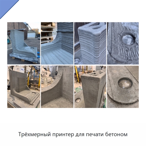 Трёхмерный принтер для печати бетоном