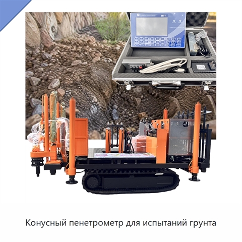 Конусный пенетрометр для испытаний грунта