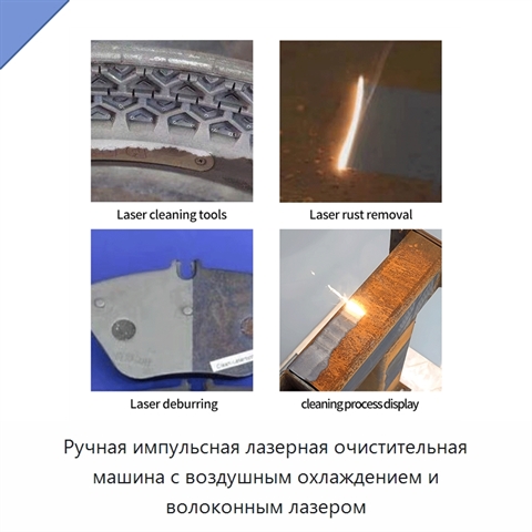 Ручная импульсная лазерная очистительная машина с воздушным охлаждением и волоконным лазером