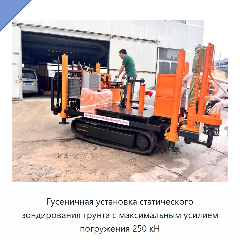 Гусеничная установка статического зондирования грунта с максимальным усилием погружения 250 кН — Специальные испытательные приборы