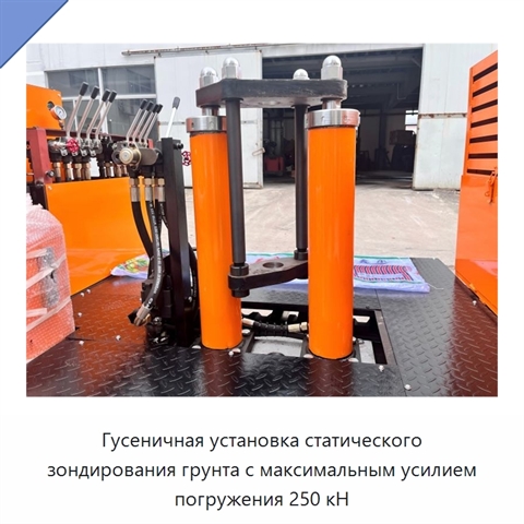 Гусеничная установка статического зондирования грунта с максимальным усилием погружения 250 кН