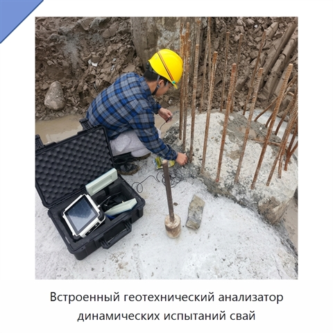 Встроенный геотехнический анализатор динамических испытаний свай