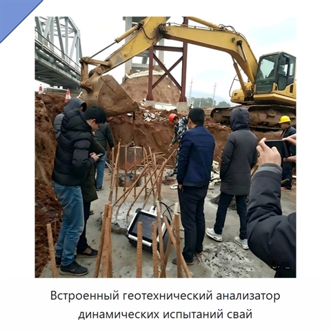 Встроенный геотехнический анализатор динамических испытаний свай