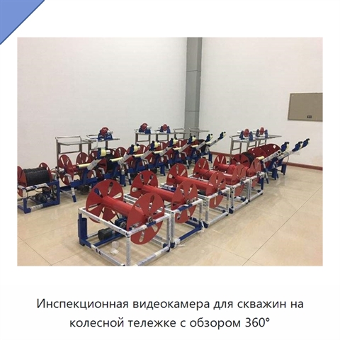 Инспекционная видеокамера для скважин на колесной тележке с обзором 360°