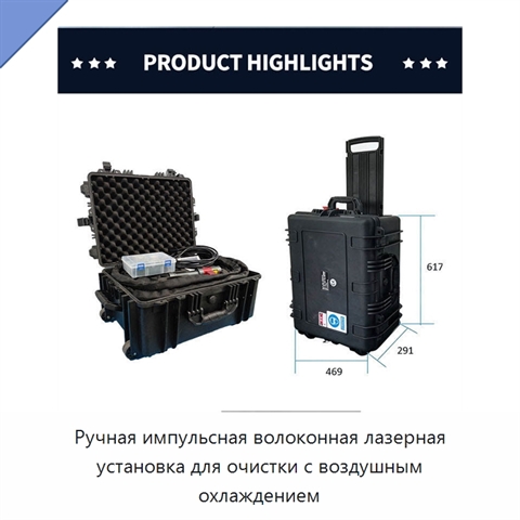 Ручная импульсная волоконная лазерная установка для очистки с воздушным охлаждением