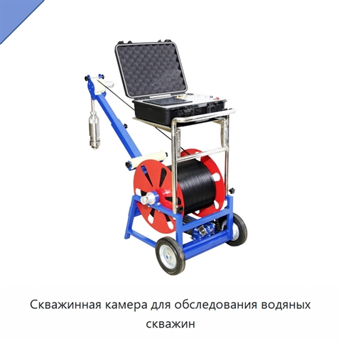 Скважинная камера для обследования водяных скважин