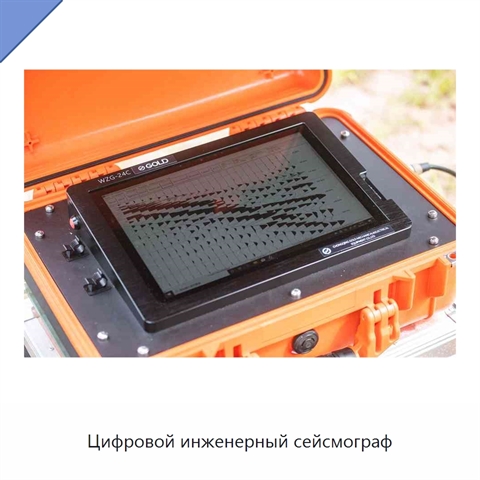 Цифровой инженерный сейсмограф