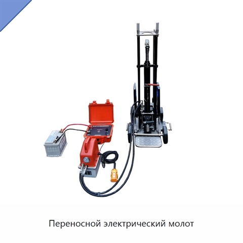 Переносной электрический молот
