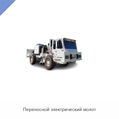 Переносной электрический молот