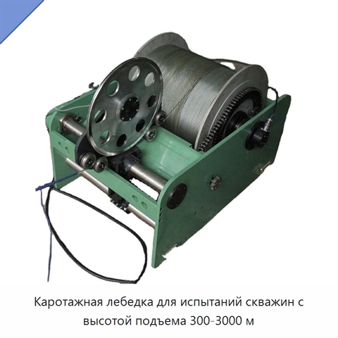Каротажная лебедка для испытаний скважин с высотой подъема 300-3000 м