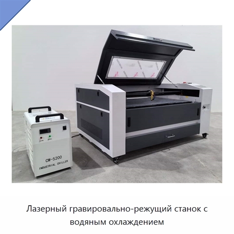 Лазерный гравировально-режущий станок с водяным охлаждением