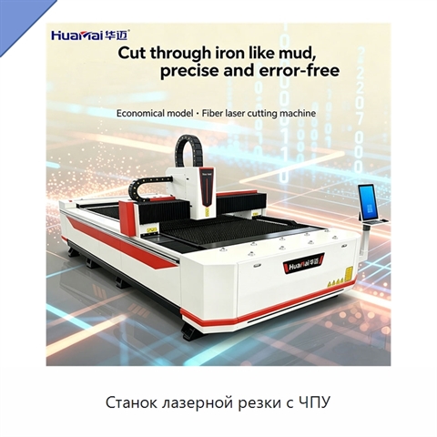 Станок лазерной резки с ЧПУ