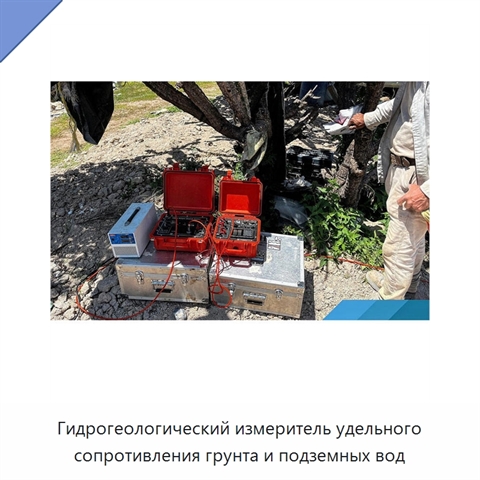 Гидрогеологический измеритель удельного сопротивления грунта и подземных вод