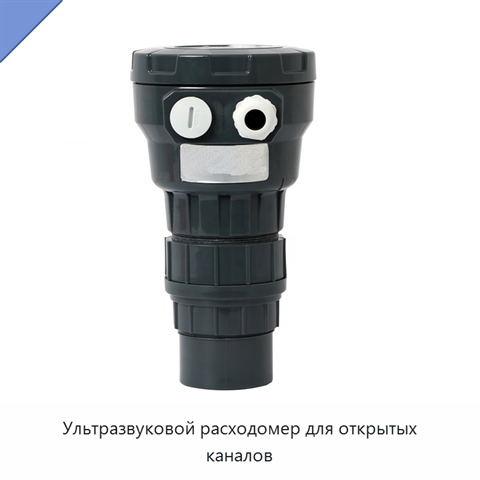 Ультразвуковой расходомер для открытых каналов