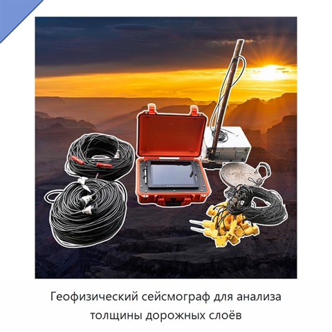 Геофизический сейсмограф для анализа толщины дорожных слоёв