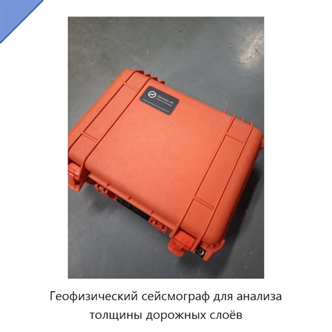 Геофизический сейсмограф для анализа толщины дорожных слоёв