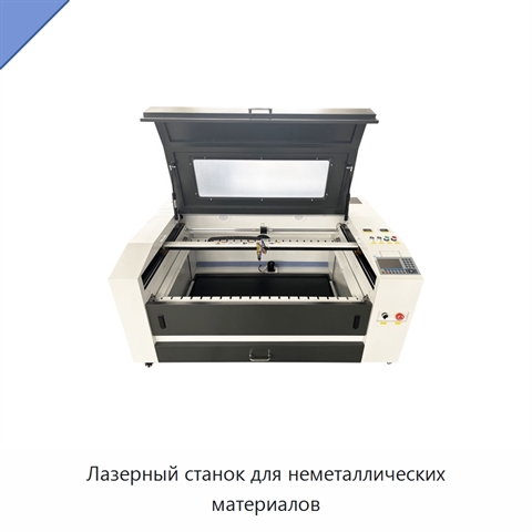 Лазерный станок для неметаллических материалов