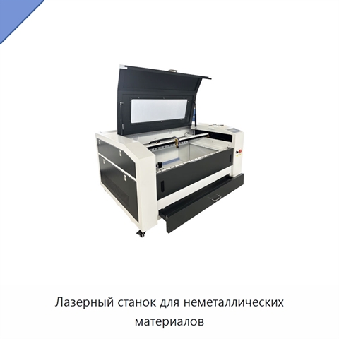 Лазерный станок для неметаллических материалов