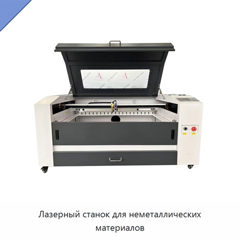 Лазерный станок для неметаллических материалов