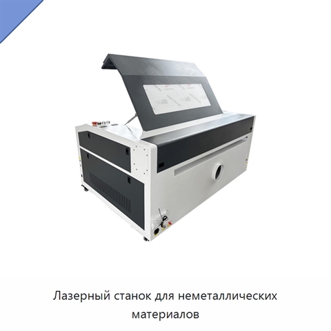 Лазерный станок для неметаллических материалов