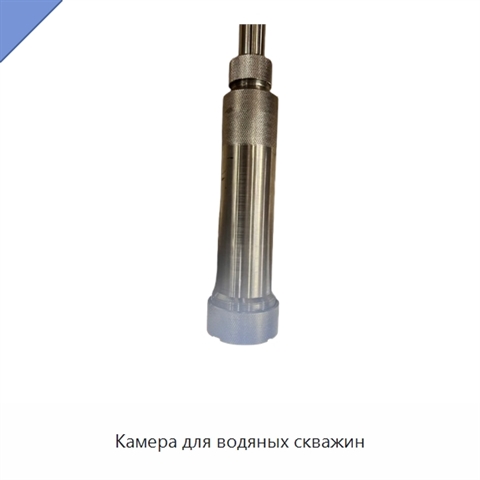 Камера для водяных скважин