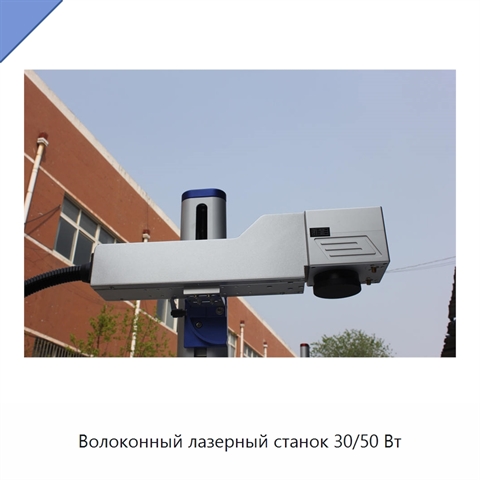 Волоконный лазерный станок 30/50 Вт