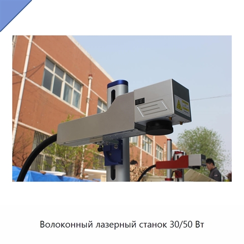 Волоконный лазерный станок 30/50 Вт