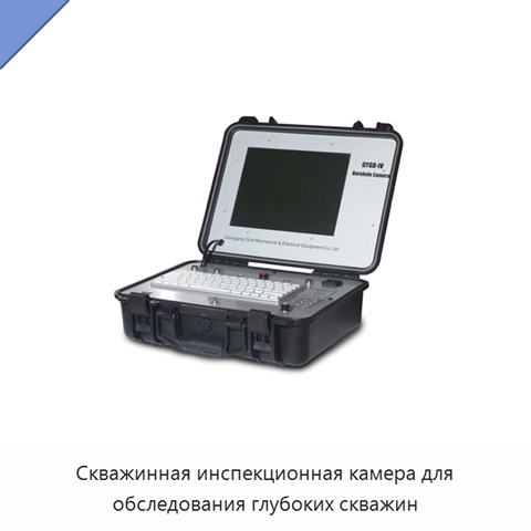 Скважинная инспекционная камера для обследования глубоких скважин