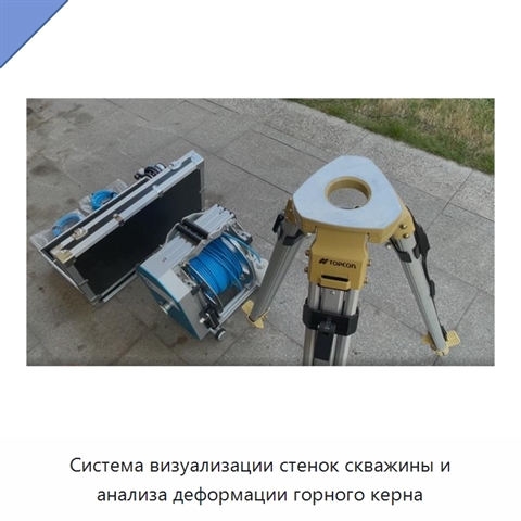 Система визуализации стенок скважины и анализа деформации горного керна