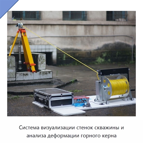 Система визуализации стенок скважины и анализа деформации горного керна
