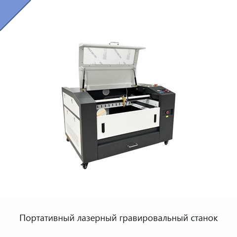 Портативный лазерный гравировальный станок
