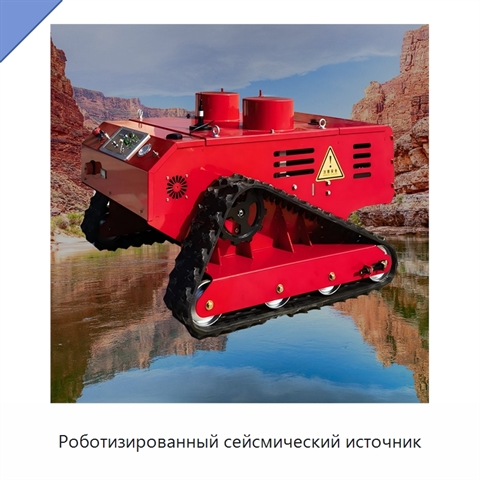 Роботизированный сейсмический источник