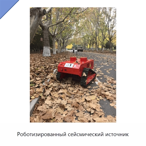 Роботизированный сейсмический источник