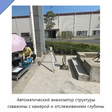 Автоматический анализатор структуры скважины с камерой и отслеживанием глубины