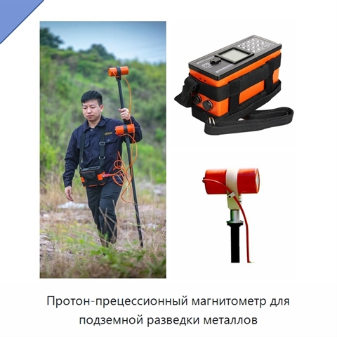 Протон-прецессионный магнитометр для подземной разведки металлов