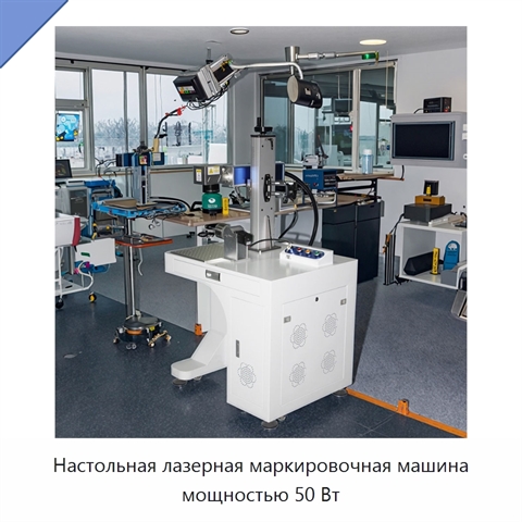 Настольная лазерная маркировочная машина мощностью 50 Вт