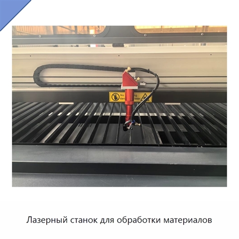 Лазерный станок для обработки материалов