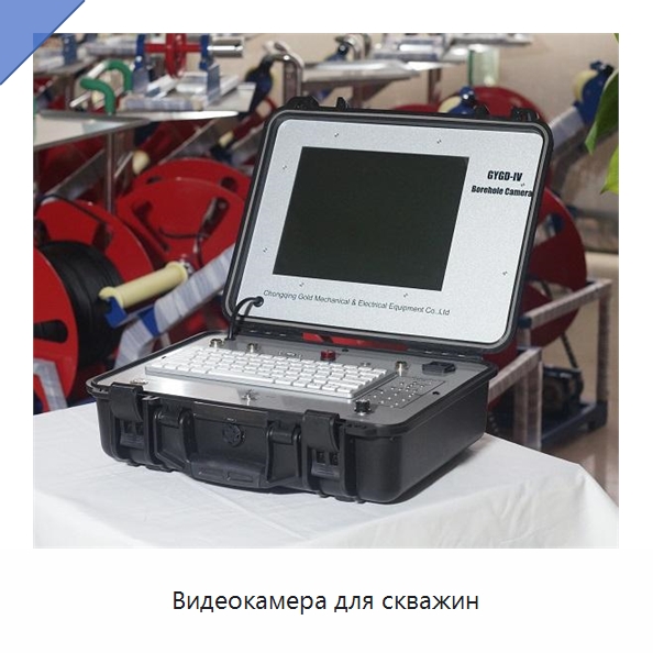 Видеокамера для скважин — Специальные испытательные приборы